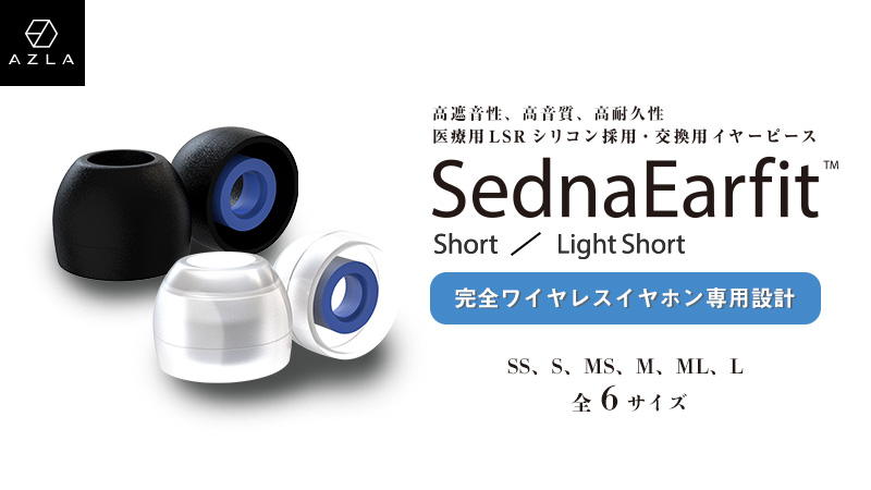 SednaEarfit Short」「SednaEarfit Light Short」 ヨドバシカメラ限定